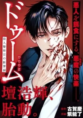 Doom: Satsujin Keisatsukan no Danzairoku