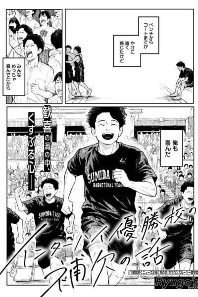 The Story of a Benchwarmer of the National High School Champions