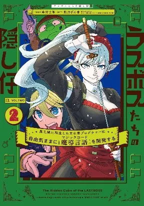 The Hidden Cubs of the Lastboss ~A Former Corporate Programmer Reincarnated in a Demon King’s Castle Is Free to Develop a “Magic Code” at Will.~