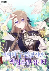 I Saved You, But I’m Not Responsible