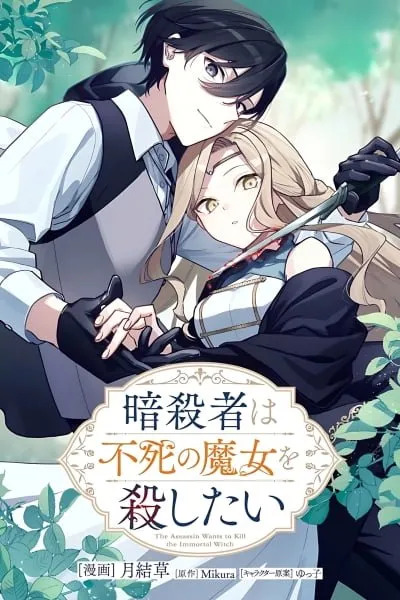 The Assassin Wants to Kill the Immortal Witch