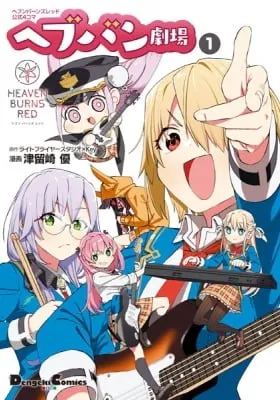 Heaven Burns Red Koushiki 4-Koma - Hebuban Gekijou