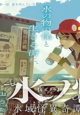 Mizunoke: A Modern Tale of Mysterious Water Dwellers