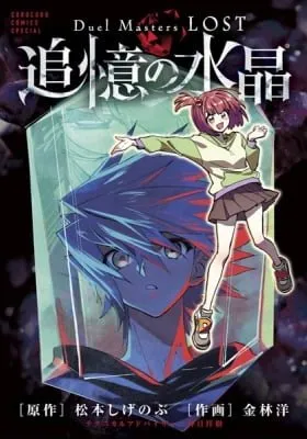 Duel Masters LOST: Tsuioku no Suishou