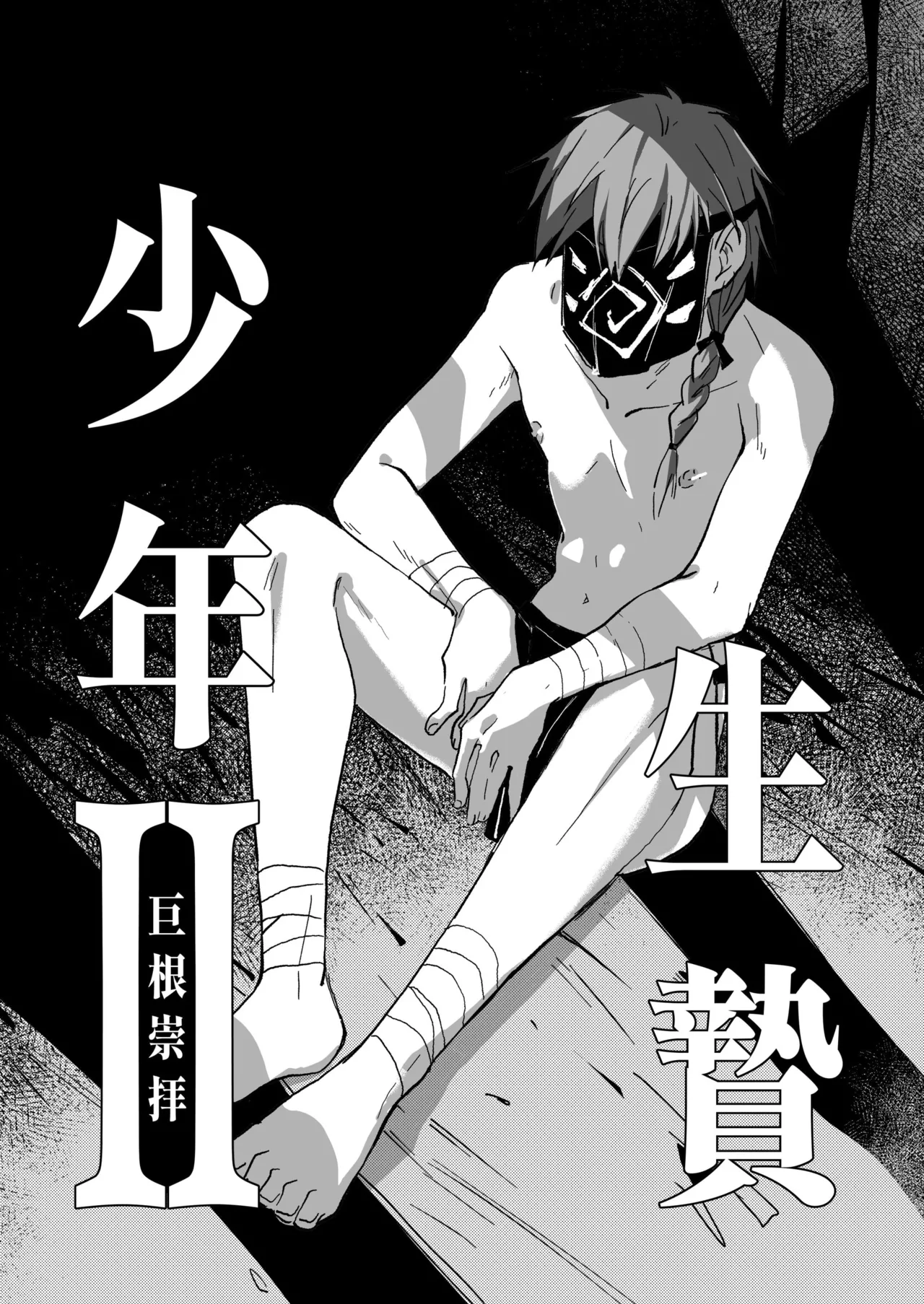 [A-NI Danshoku Penpuu (Y-doro)] 生贄少年II─巨根崇拝 [Digital]