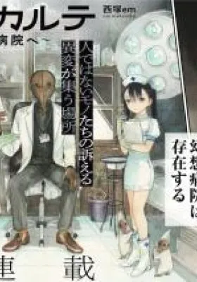 Jingai Karte: Youkoso Gensou Byouin e