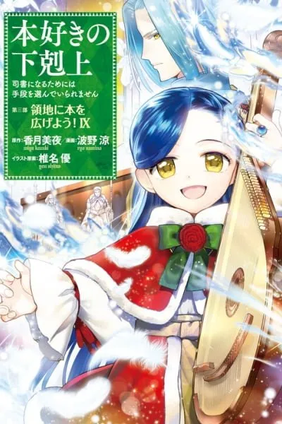 Ascendance of a Bookworm ~I'll do anything to become a librarian!~, Part 3: Let's spread books through the duchy!